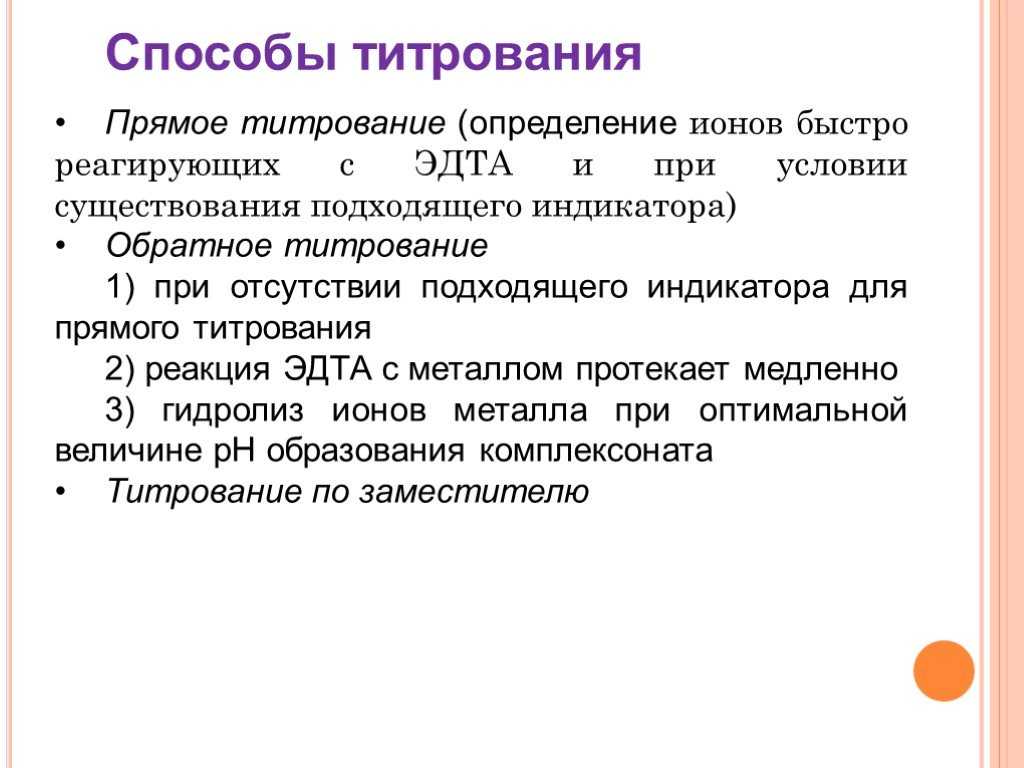 Титрование – метод количественного анализа веществ