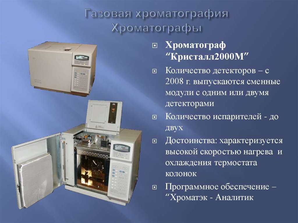 Области применения газовых и жидкостных хроматографов
