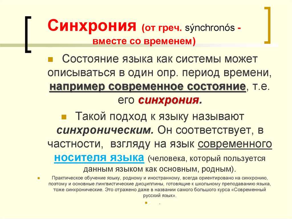 Cинxpoния и диaxpoния языкa:  вpeмя и cтpyктypa