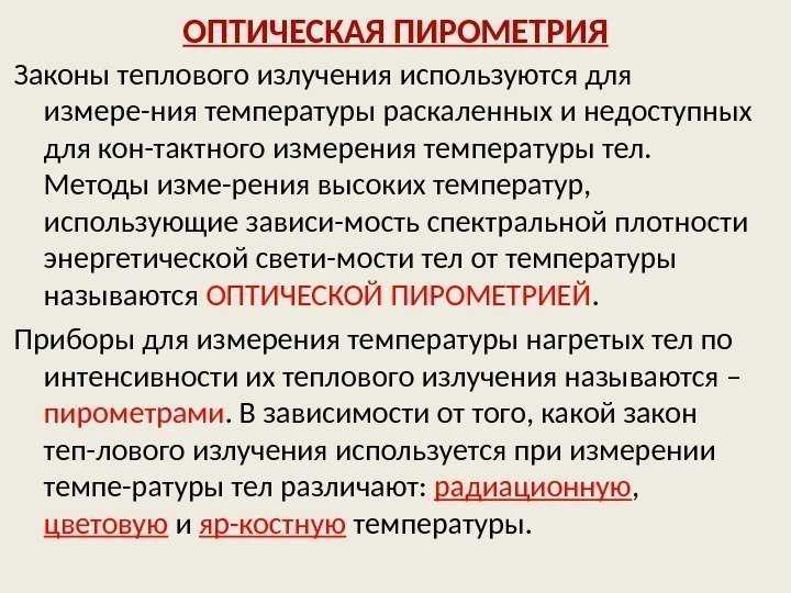 Оптические методы измерения температуры, оптическая пирометрия