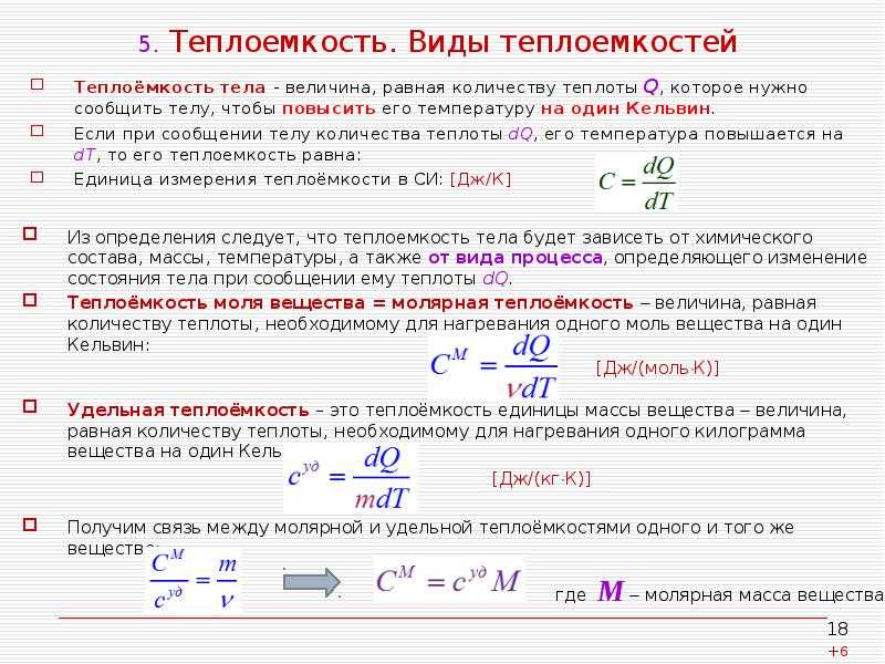 Теплоемкость это кратко простыми словами