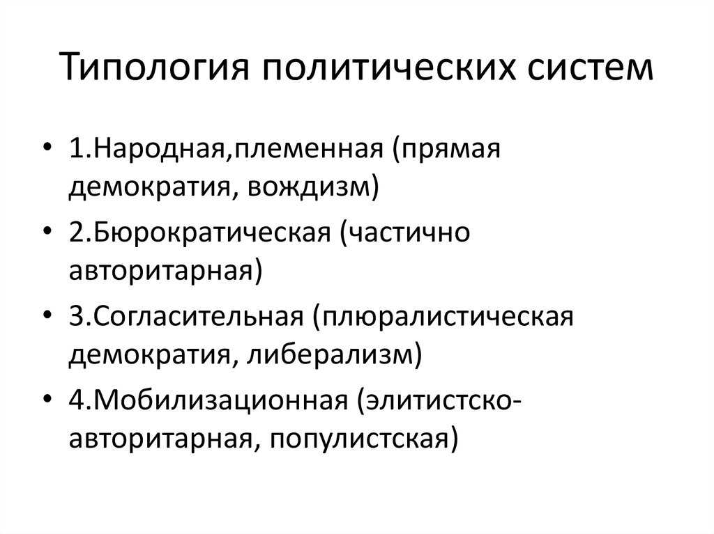 Типология политических систем