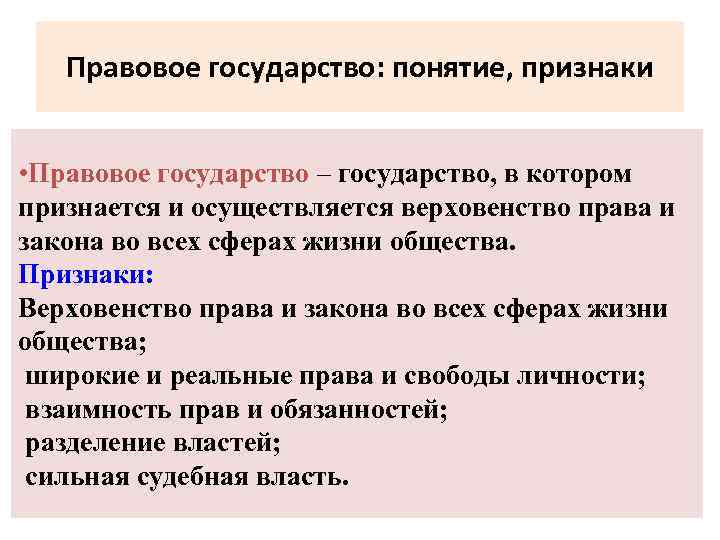 Правовое государство – каковы его признаки? (обществознание, 10 класс)