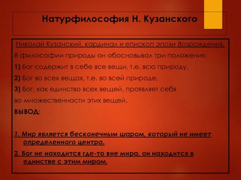 Николай кузанский: натурфилософия эпохи возрождения