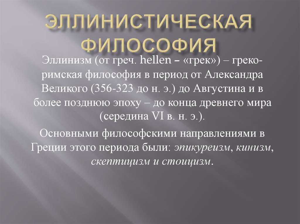 Философские школы эпохи эллинизма кратко