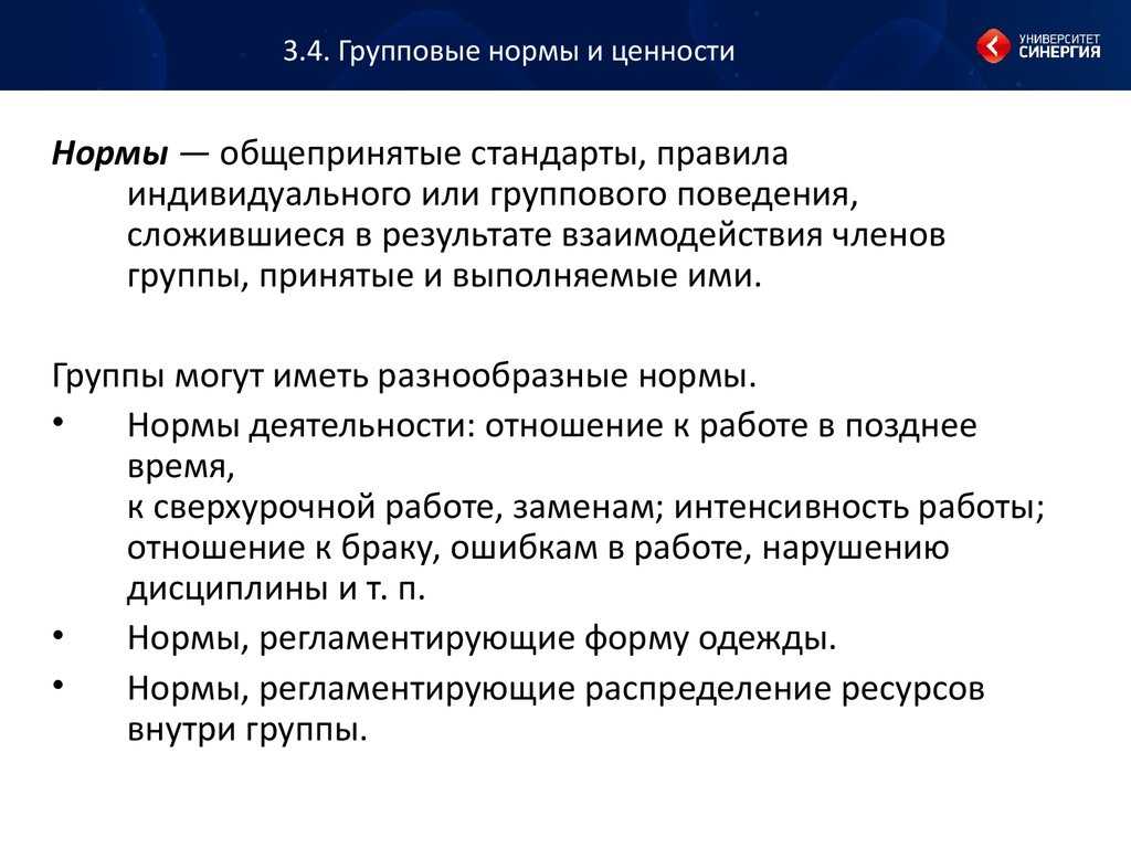 Групповые нормы