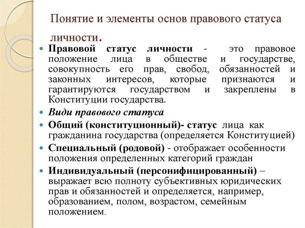 Правовой статус личности: понятие, структура, виды