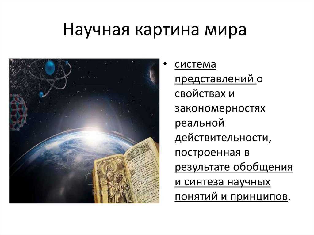 Научная картина мира (часть i) - отчет о путешествии