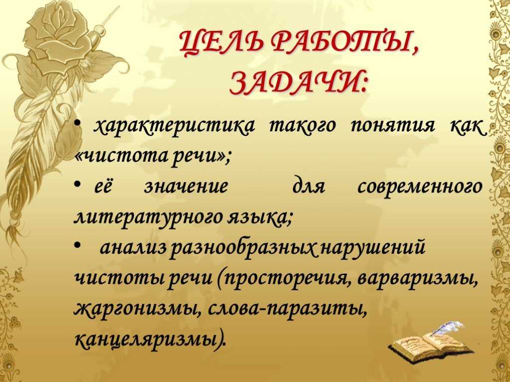 Чистота речи. книга о хорошей речи