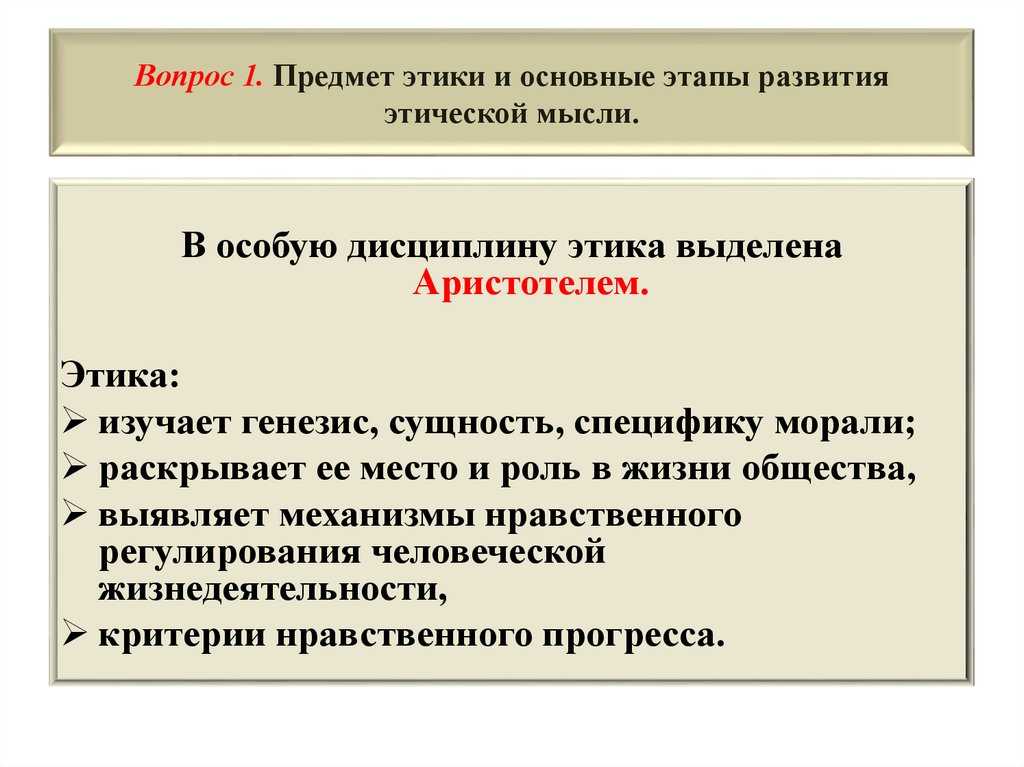 Возникновение этики как системы знаний и этапы развития этической мысли