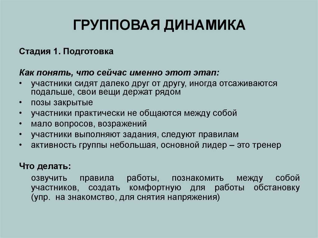 Особенности групповой динамики