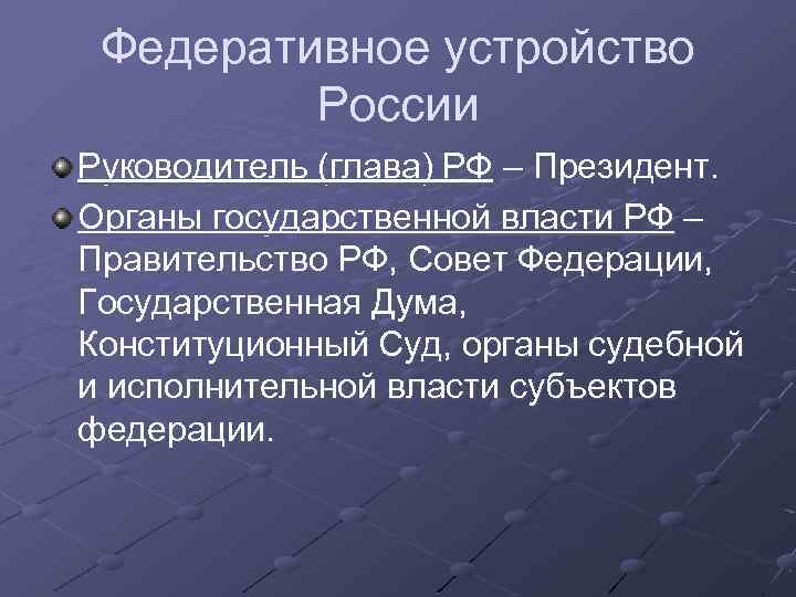 Тенденции развития федеративных отношений - государственное и муниципальное управление (масленникова е., 2010)