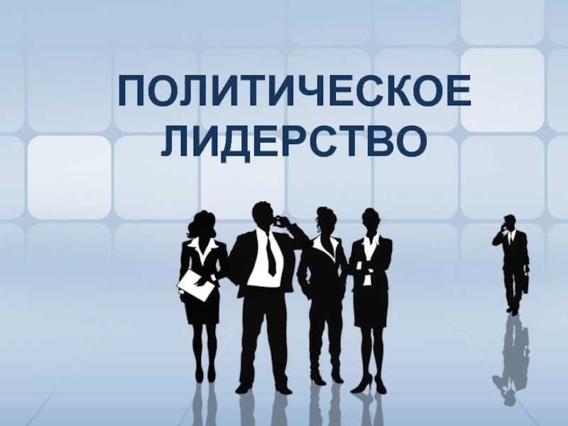 Политический лидер — типология, основные функции и характеристики