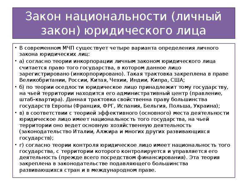 Личный закон юридического лица презентация, доклад, проект