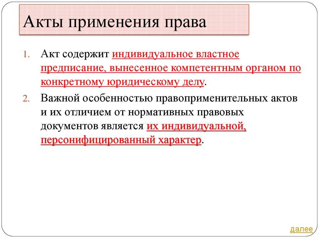 Понятие, виды и структура правоприменительного акта