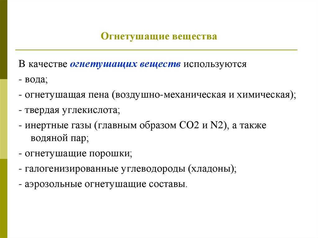 Основы прекращения горения на пожаре огнетушащие вещества