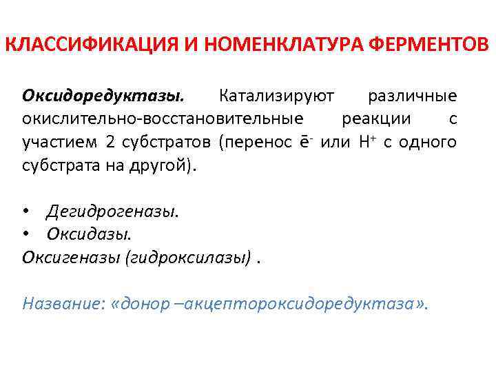 Ферменты (энзимы)классификация и номенклатура ферментов