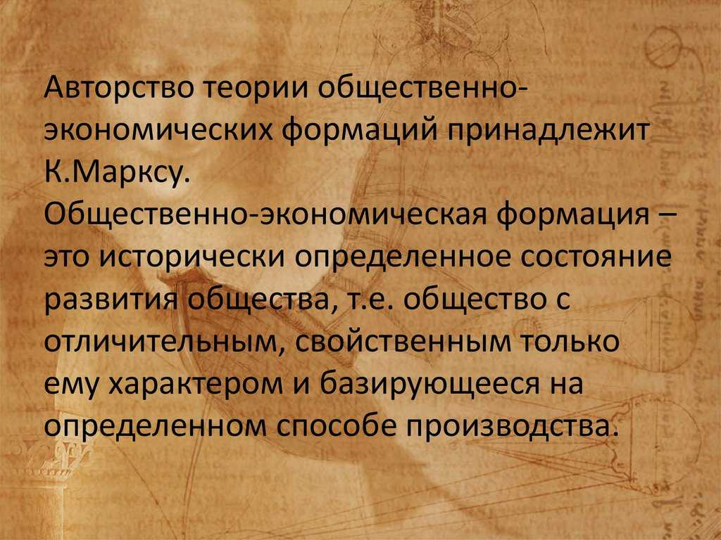 Общественно-экономические формации