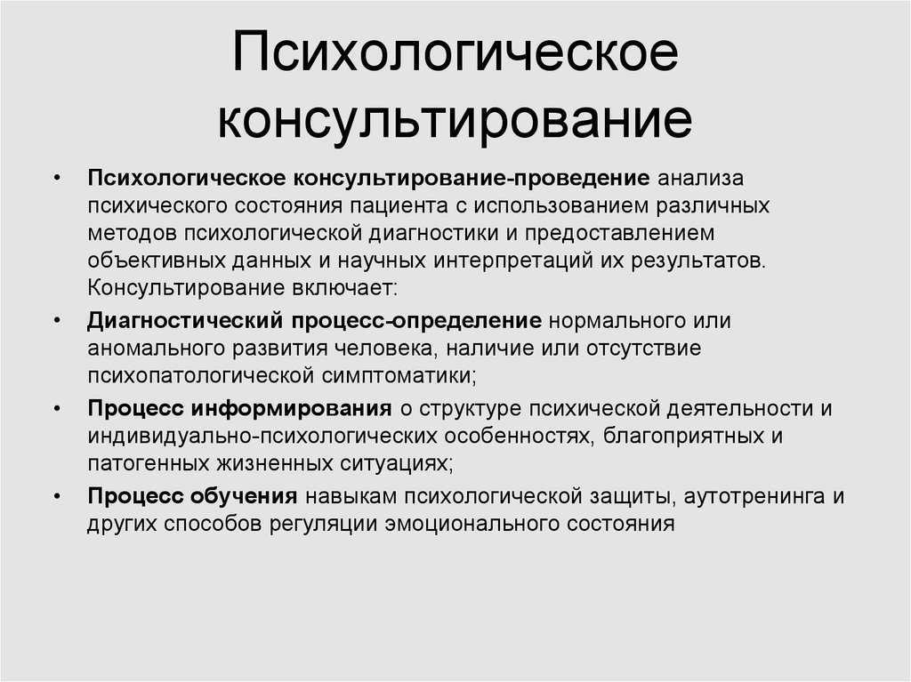 Цели и задачи психологического консультирования