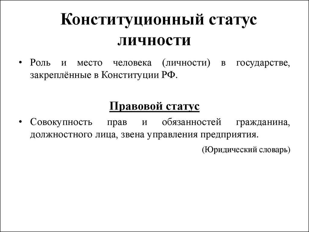Конституционно-правовой статус человека и гражданина в российской федерации и его обеспечение
