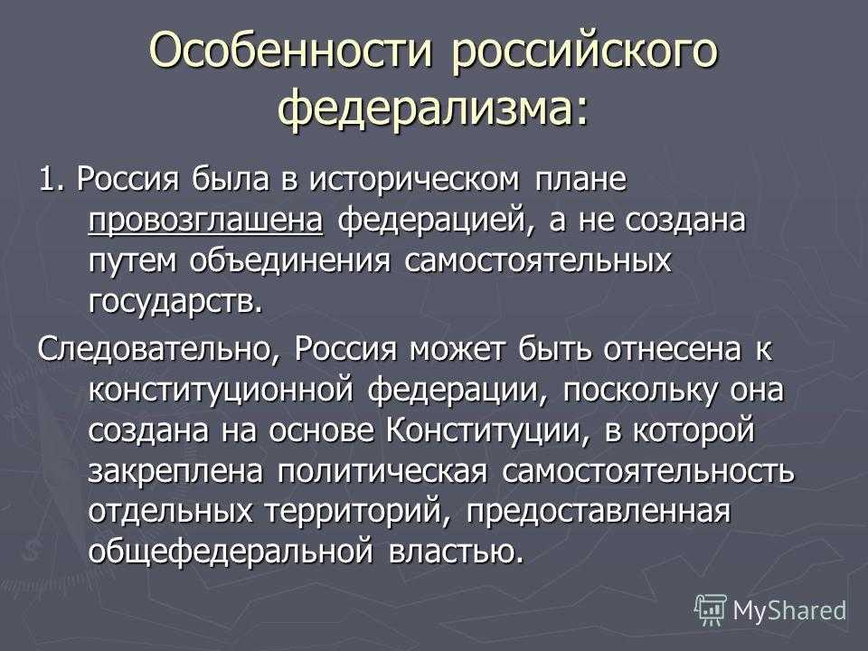 Особенности российского федерализма