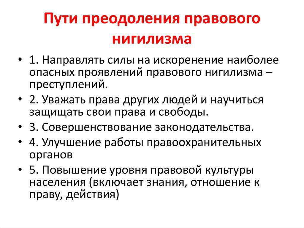 Правовой нигилизм: понятие, истоки и формы проявления