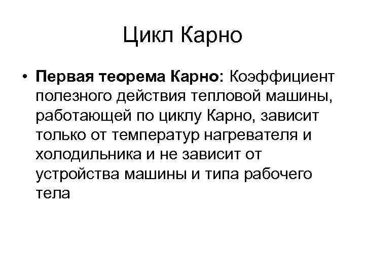 Теорема карно (термодинамика) — энциклопедия руниверсалис