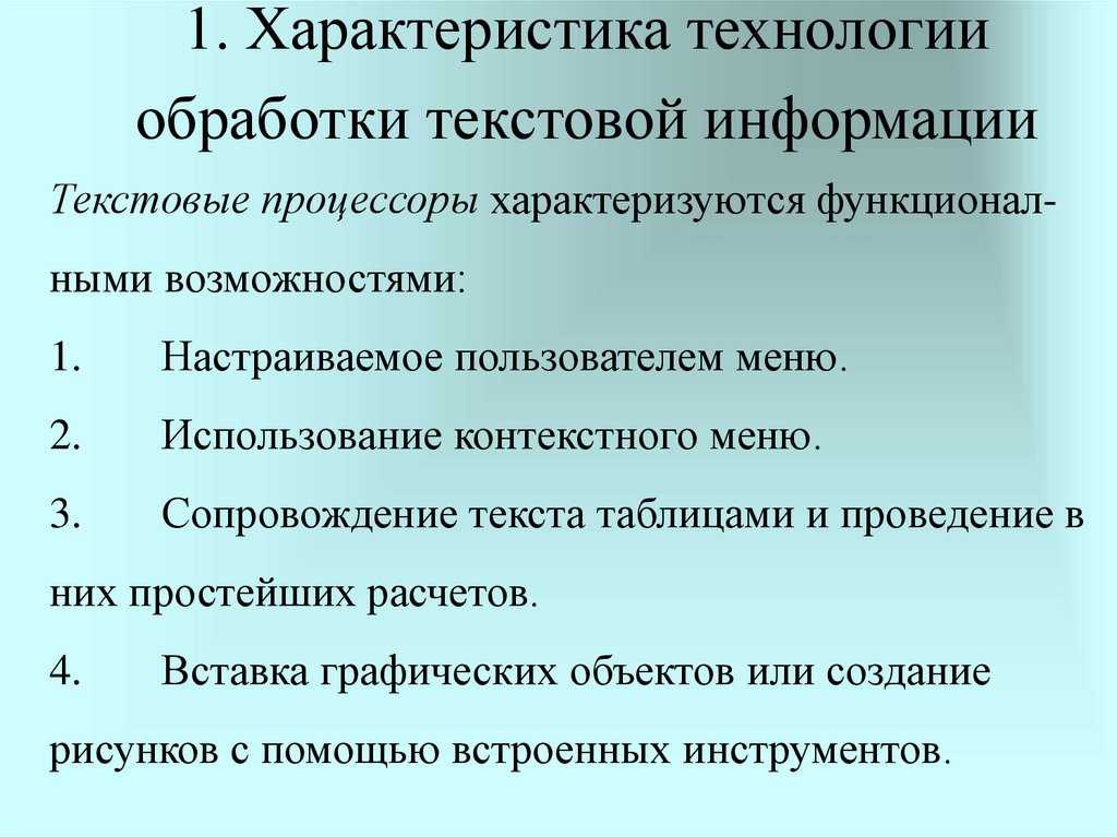 Средства и технологии обработки текстовой информации
