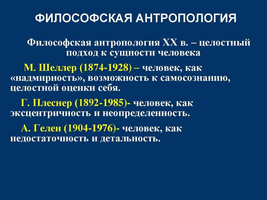 Философская антпропология
