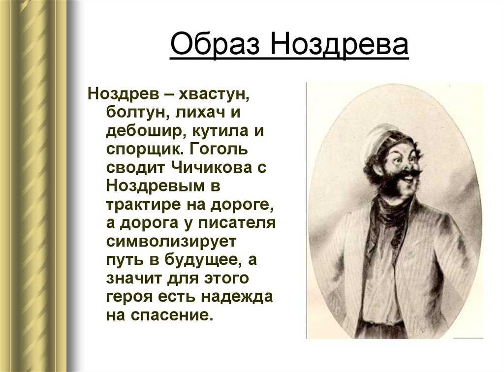 Образ ноздрева в поэме «мертвые души»