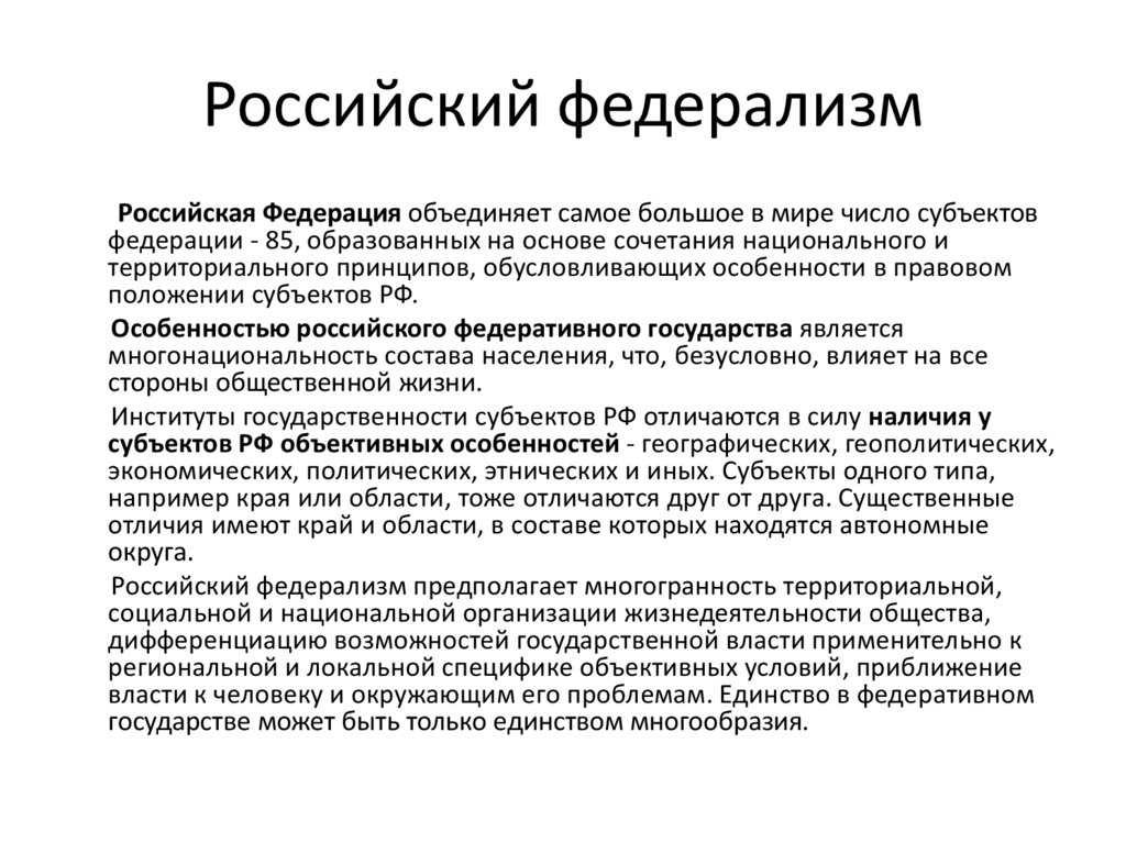 Особенности российского федерализма. цели и методы реформирования федерализма в современной россии