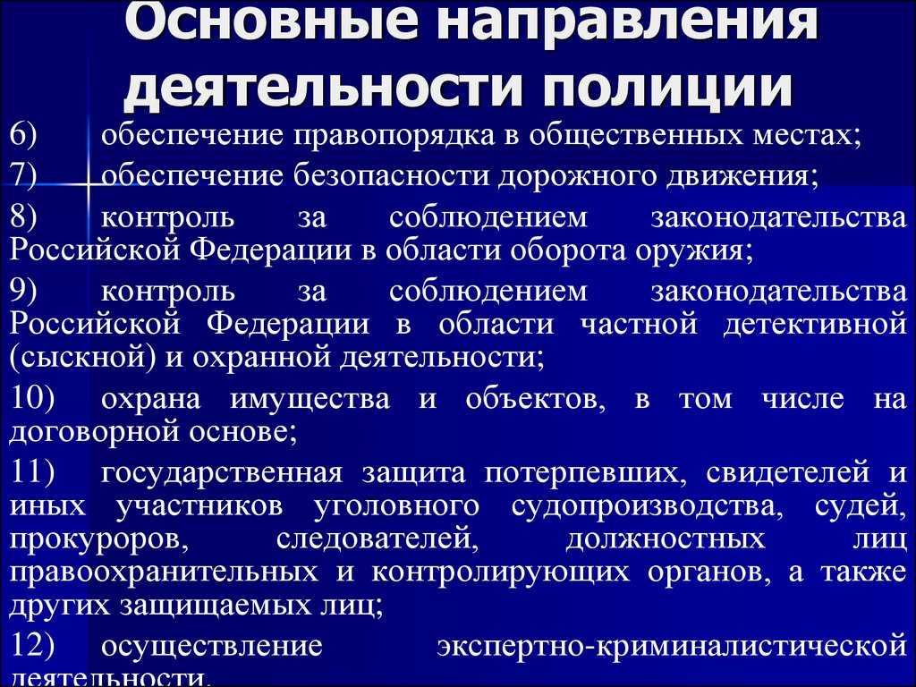 Каковы основные направления деятельности полиции: функции и обязанности полиции