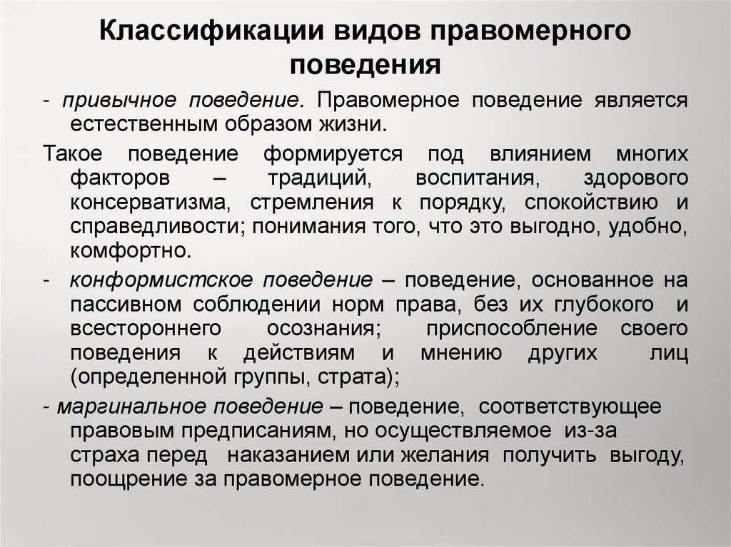 Правомерное поведение: признаки, понятие и виды