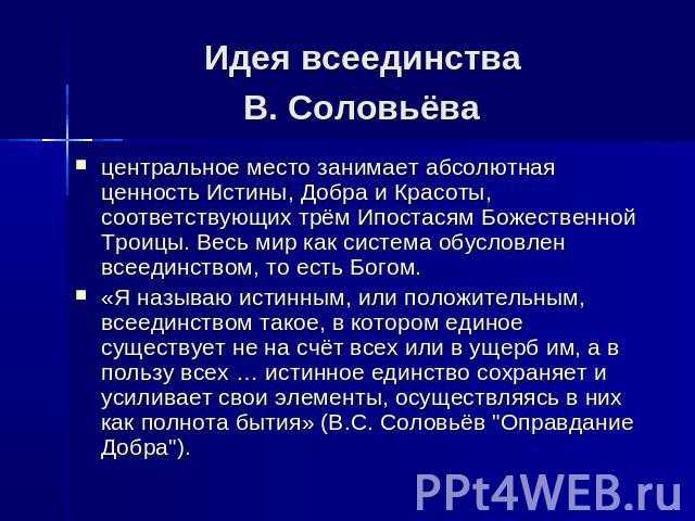 Философия всеединства в с соловьева презентация