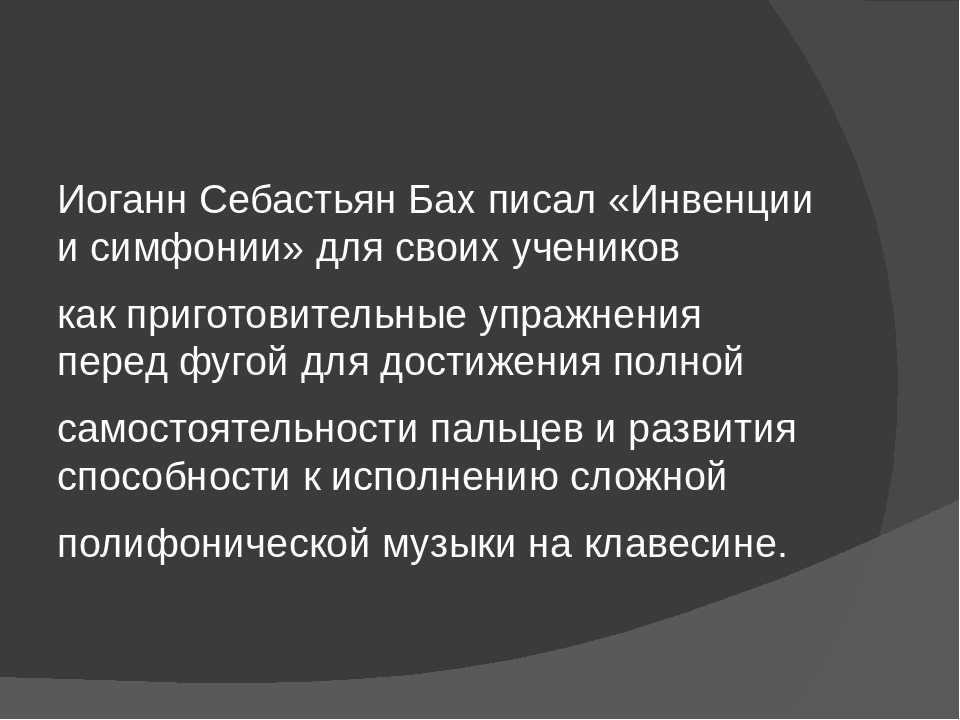 Бах. инвенции и симфонии