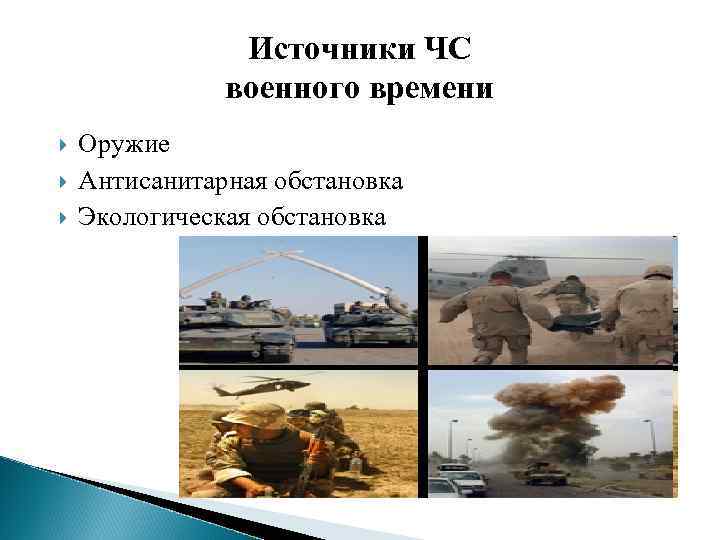 Выявление основных источников чс военного характера современные средства поражения реферат