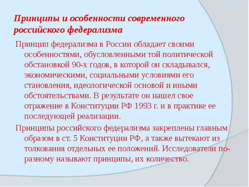 Федеративное государство: понятие и признаки. принципы федеративного устройства рф
