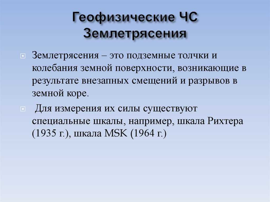 "геофизические чрезвычайные ситуации" доклад