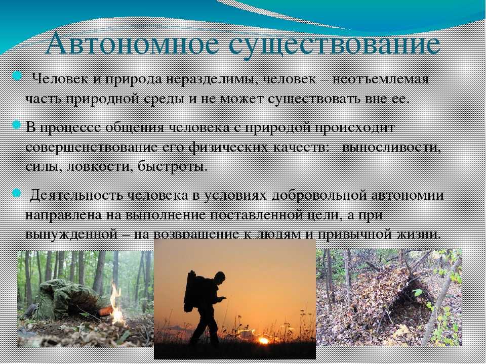 Автономное существование человека в природе, добровольное и вынужденное, причины возникновения аварийной ситуации, что такое выживание.