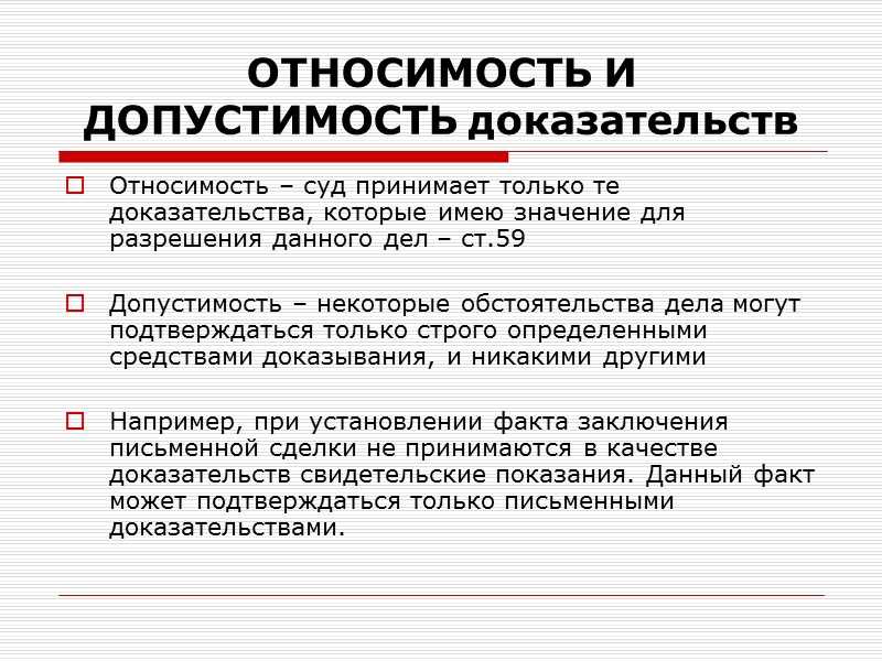 Свойства доказательств. относимость и допустимость доказательств