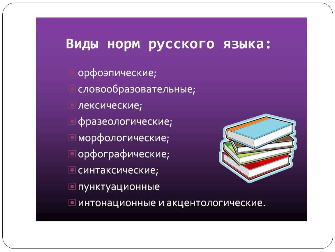 Назовите типы норм. Виды норм русского языка. Виды норм русского литературного языка. Нормы современного русского языка. Нормы литературного языка.