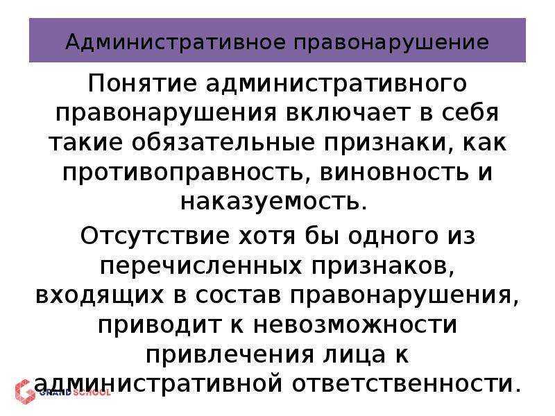 Административное правонарушение - понятие и признаки, классификация, юридический состав