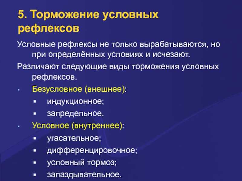 Торможение условных рефлексов