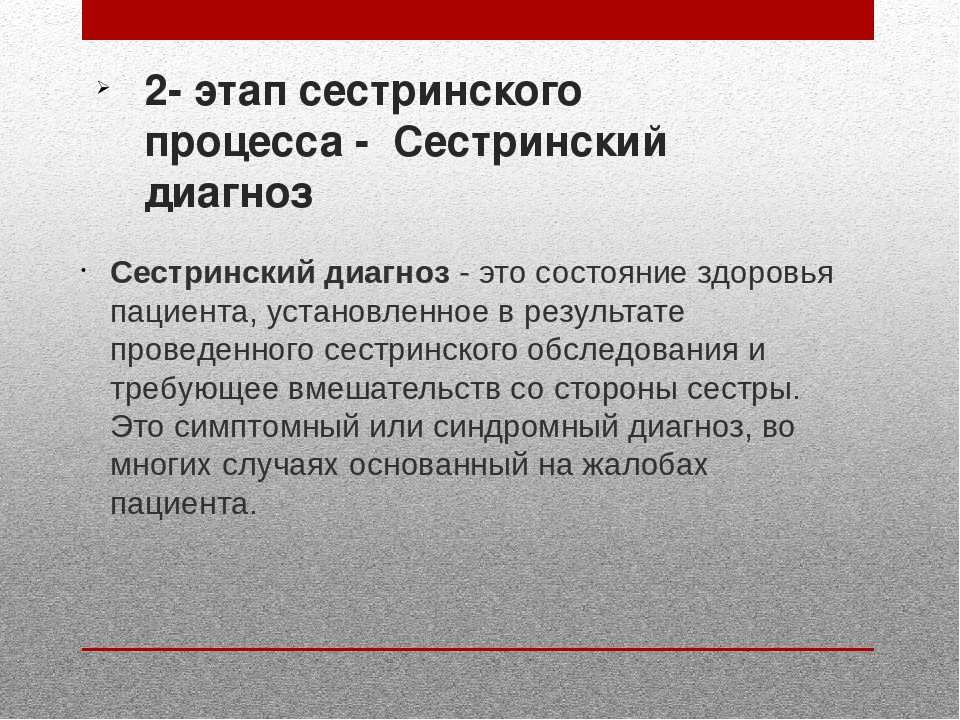 Второй этап сестринского процесса