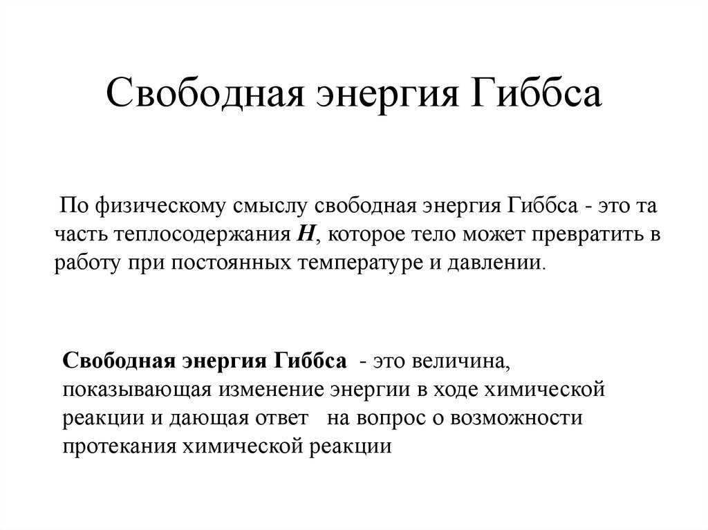 Энергия гиббса