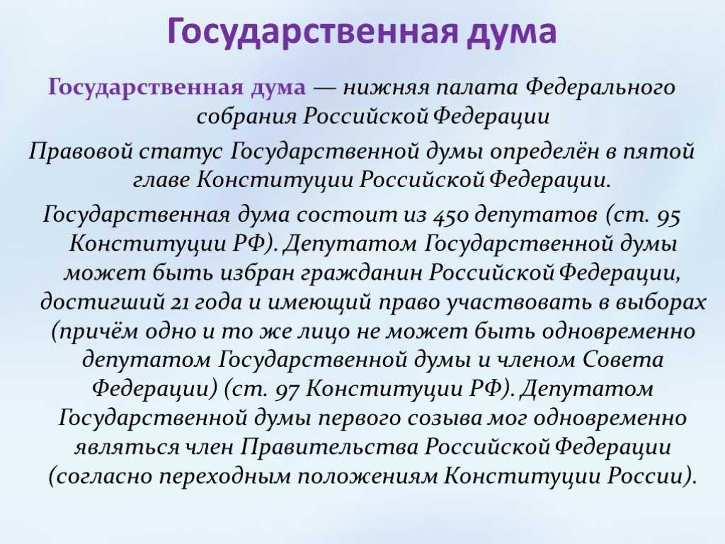 Глава 5. федеральное собрание | конституция российской федерации