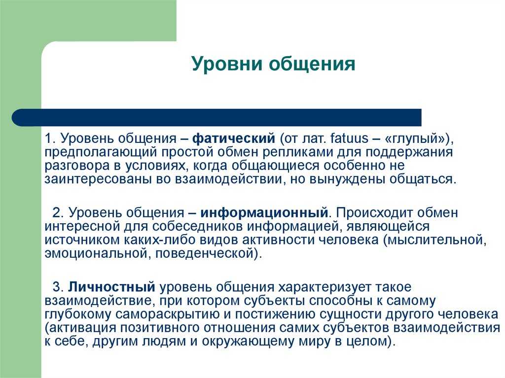 Уровни общения по добровичу: 3.3. типология уровней общения а.б. добровича — гбу цспсид «печатники»