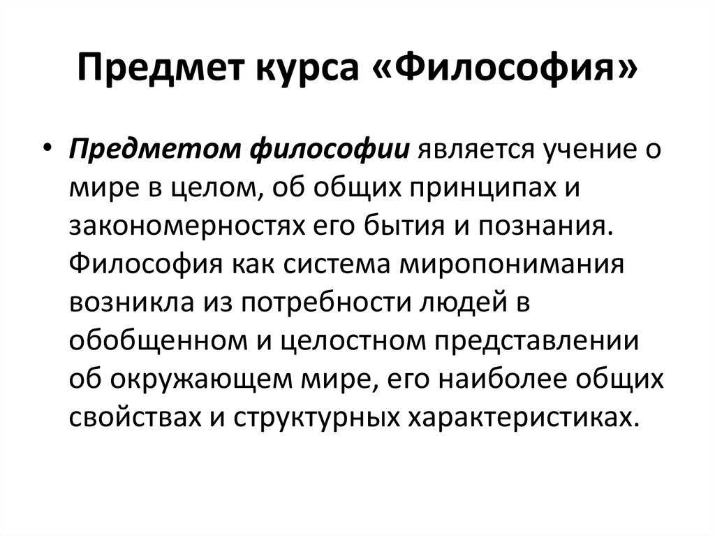 Предмет и объект философии. структура философского знания