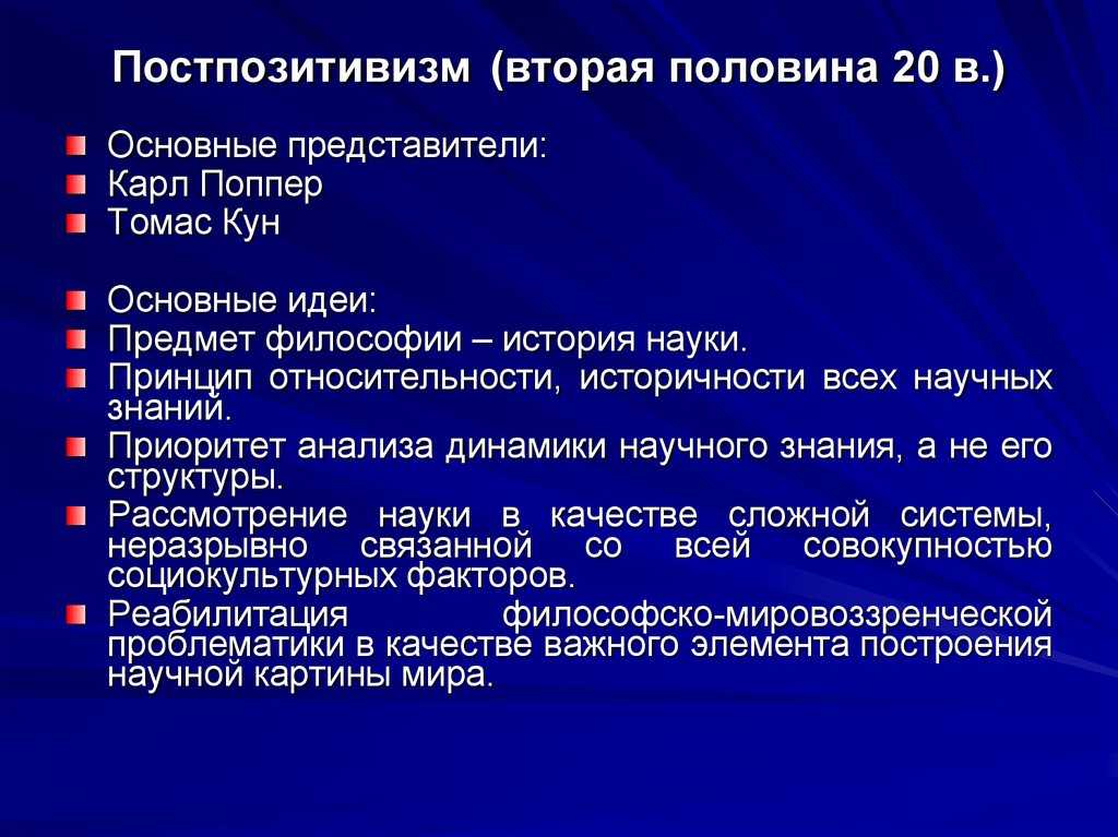 Позитивизм неопозитивизм и постпозитивизм в философии науки общие черты и специфика реферат