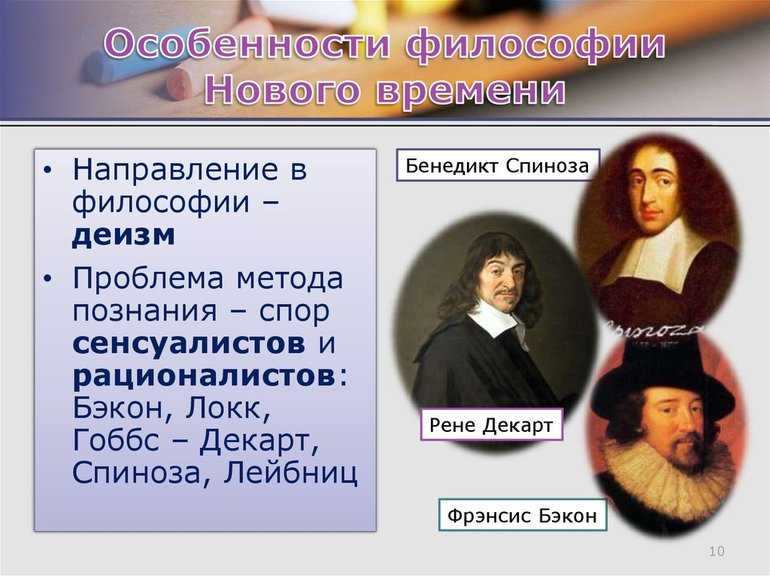 Основные идеи философии нового времени